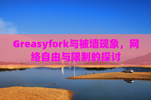 Greasyfork与被墙现象，网络自由与限制的探讨